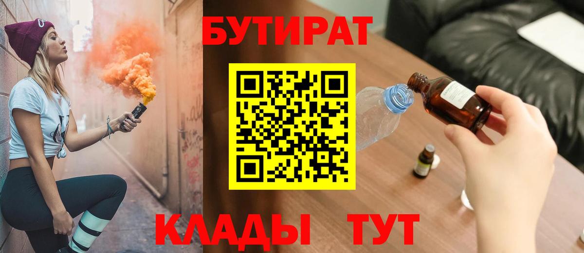 БУТИРАТ Butirat Ачинск